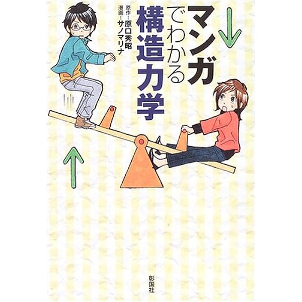 Amazon.co.jp: わかる構造力学[改訂版] (I/O BOOKS) : ハナダ