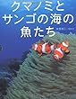 クマノミとサンゴの海の魚たち (ちしきのぽけっと5)