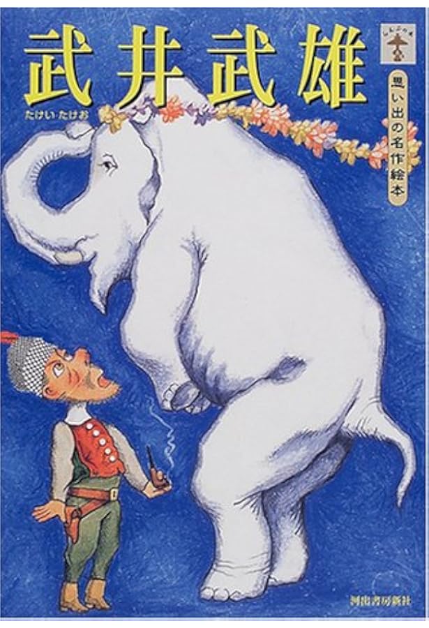 Amazon.co.jp: ラムラム王 : 武井 武雄: 本