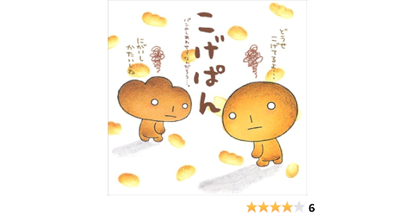 こげぱん パンのしあわせってなんだろう たかはし みき 本 通販 Amazon