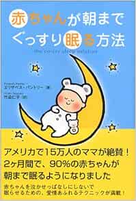赤ちゃんが朝までぐっすり眠る方法 エリザベス パントリー 竹迫 仁子 本 通販 Amazon