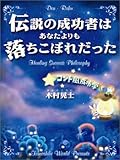 伝説の成功者はあなたよりも落ちこぼれだった by 本のソムリエ