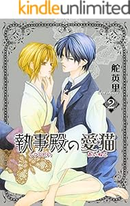 執事殿の愛猫 2巻 (冬水社・いち＊ラキコミックス)