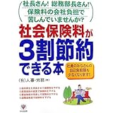 社会保険料が3割節約できる本 社長さん!総務部長さん!保険料の会社負担で苦しんでいませんか?