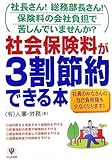 社会保険料が3割節約できる本 社長さん!総務部長さん!保険料の会社負担で苦しんでいませんか?