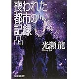 異次元海峡 (1979年) (ソノラマ文庫) | 光瀬 龍 |本 | 通販 | Amazon