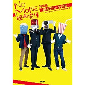 NO MORE映画泥棒 写真集~みんなでブレーク・タイム NO MORE映画泥棒 写真集~みんなでブレーク・タイム