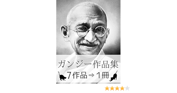 ガンジー作品集 7作品 1冊 マハトマ ガンジー 新興宗教 Kindleストア Amazon