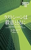 ラストシーンは殺意とともに イヴ＆ローク10 (ヴィレッジブックス)