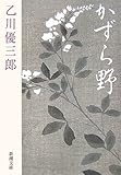かずら野