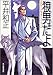 狼男だよ―アダルト・ウルフガイシリーズ〈1〉