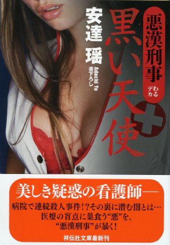 安達瑶:黒い天使　悪漢刑事 (祥伝社文庫)