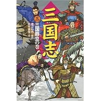 ＊【希少・全3巻セット】武蔵国豊島郡 渡辺家文書 渡辺誠翻刻 郷土史資料 三国志 3 三国鼎立の巻 | 渡辺 仙州, 佐竹 美保 |本 | 通販 | Amazon