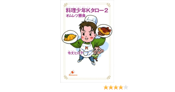 料理少年kタロー 2 オムレツ勝負 カラフル文庫 令丈 ヒロ子 いしかわ じゅん 本 通販 Amazon