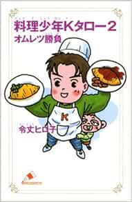 料理少年kタロー 2 オムレツ勝負 カラフル文庫 令丈 ヒロ子 いしかわ じゅん 本 通販 Amazon