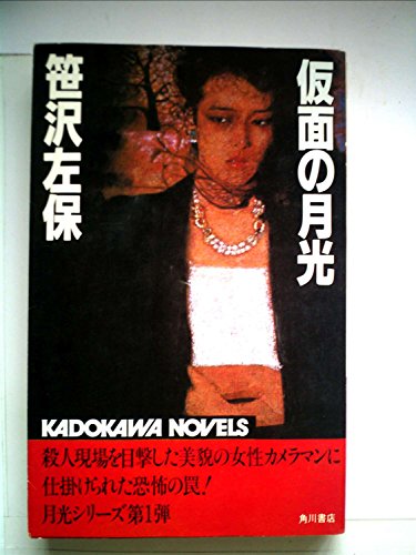 仮面の月光 (1982年) (カドカワノベルズ)
