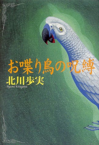 北川歩実:お喋り鳥の呪縛