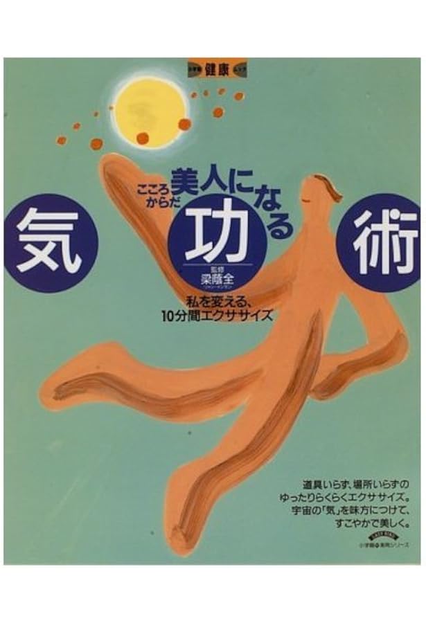 仙道気功で運気が好転する: 幸せをもたらす奇跡の気功術 | 梁 蔭全, 李