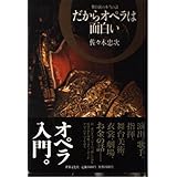 だからオペラは面白い ―舞台裏の本当の話