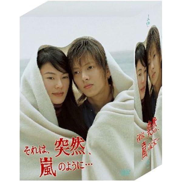 Amazon それは 突然 嵐のように Dvd Box Tvドラマ