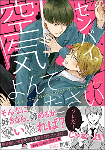 『センパイ、空気よんでください』