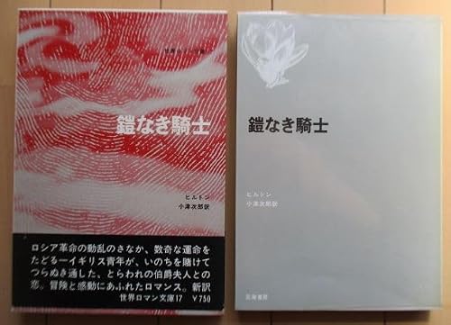 ジェームズ・ヒルトン:鎧なき騎士 (世界ロマン文庫)