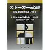 ストーカーの心理: 治療と問題の解決に向けて