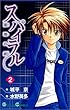2000-07-22(土) スパイラル―推理の絆 (2) (ガンガンコミックス) 城平 京 エニックス スパイラル―推理の絆 (2) (ガンガンコミックス)