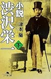 小説 渋沢栄一〈下〉