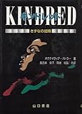 キンドレッド―きずなの招喚