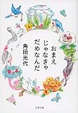 おまえじゃなきゃだめなんだ (文春文庫 か 32-11)