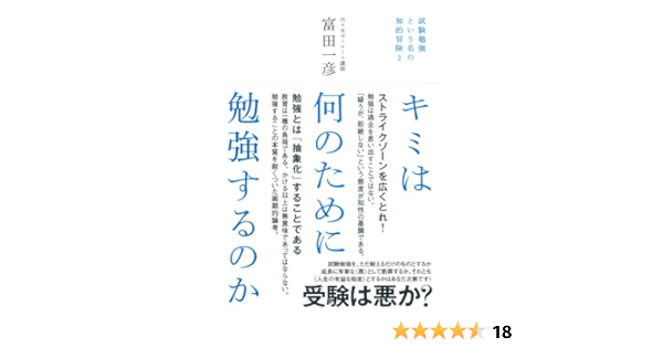 Amazon Co Jp キミは何のために勉強するのか 試験勉強という名の知的冒険 Ebook 富田一彦 本