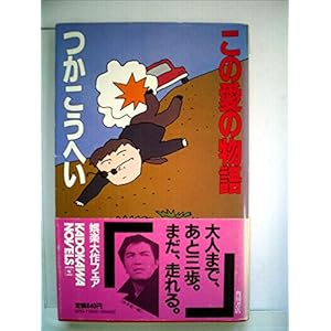 この愛の物語 (1983年) (カドカワノベルズ) この愛の物語 (1983年) (カドカワノベルズ)