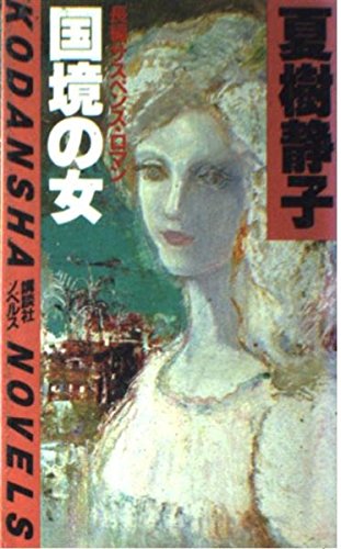 国境の女 (講談社ノベルス)