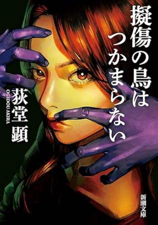 擬傷の鳥はつかまらない (新潮文庫 お 119-1)
