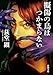 擬傷の鳥はつかまらない (新潮文庫 お 119-1)
