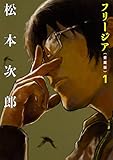 フリージア愛蔵版 1 (ビームコミックス)