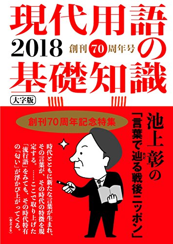現代用語の基礎知識2018年版 大字版 / 池上彰/佐藤優/竹内洋岳/飯田泰之/平田直/島薗進/五野井郁夫/伊藤真/金子勝/森永卓郎/清家篤/湯川れい子/塚田穂高/伊勢崎賢治/やくみつるほか