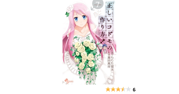 正しいコドモの作り方 7 少年サンデーコミックス もりた 毬太 黒田 高祥 本 通販 Amazon