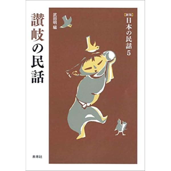 秋田の民話 (1958年) (日本の民話〈第10〉) Amazon.co.jp: 秋田の民話 ([新版]日本の民話 10) : 瀬川 拓男, 松谷