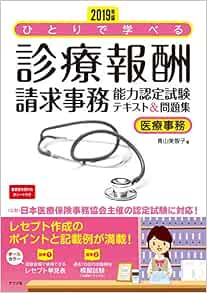 19年版 ひとりで学べる診療報酬請求事務能力認定試験テキスト 問題集 青山 美智子 本 通販 Amazon