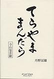 てらやま まんだら