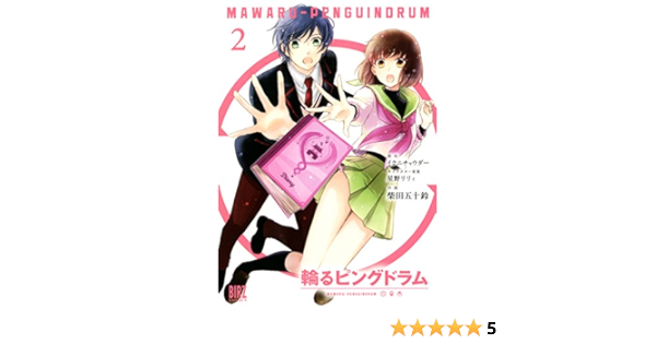 輪るピングドラム 2 バーズコミックス イクニチャウダー 柴田 五十鈴 星野 リリィ 本 通販 Amazon