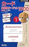 カード英単語ターゲット1900 6訂版 Part1 (大学JUKEN新書)