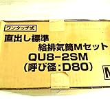 コロナ石油給湯器アビーナG(FFW)用給排気筒QU8-2SM