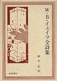 W・B・イェイツ全詩集