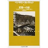 ベンヤミン・コレクション〈3〉記憶への旅 (ちくま学芸文庫)