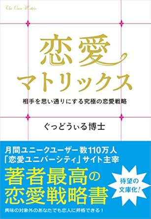 Amazon Co Jp 恋愛マトリックス 相手を思い通りにする究極の恋愛戦略 Sb文庫 Ebook ぐっどうぃる博士 本