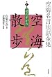 空海名言法話全集　空海散歩　第１巻　苦のすがた (単行本)