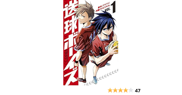 送球ボーイズ 1 裏少年サンデーコミックス フウワイ サカズキ 九 本 通販 Amazon